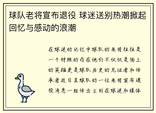 球队老将宣布退役 球迷送别热潮掀起回忆与感动的浪潮