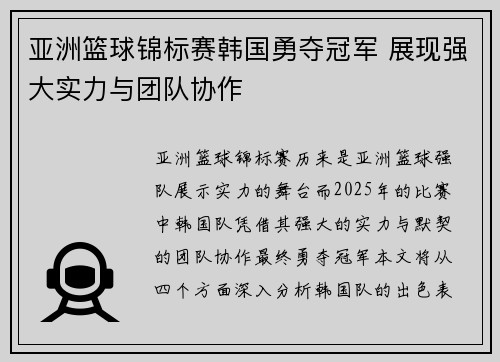 亚洲篮球锦标赛韩国勇夺冠军 展现强大实力与团队协作