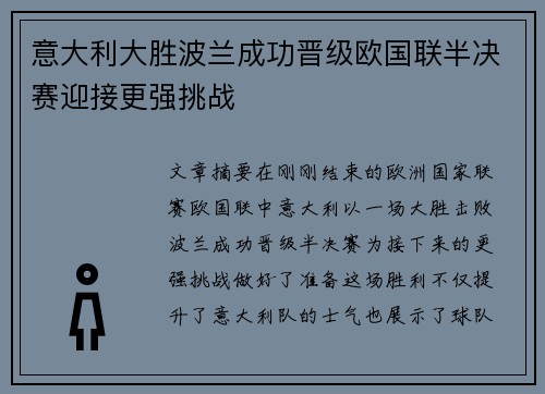 意大利大胜波兰成功晋级欧国联半决赛迎接更强挑战