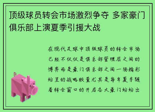 顶级球员转会市场激烈争夺 多家豪门俱乐部上演夏季引援大战
