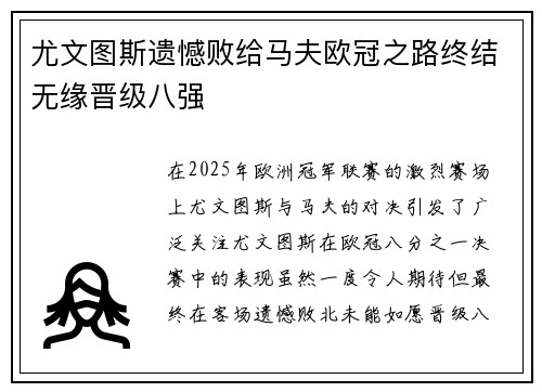尤文图斯遗憾败给马夫欧冠之路终结无缘晋级八强