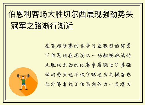 伯恩利客场大胜切尔西展现强劲势头 冠军之路渐行渐近