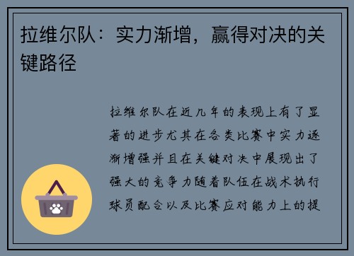 拉维尔队：实力渐增，赢得对决的关键路径
