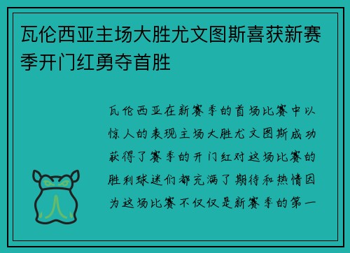 瓦伦西亚主场大胜尤文图斯喜获新赛季开门红勇夺首胜