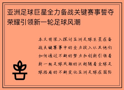 亚洲足球巨星全力备战关键赛事誓夺荣耀引领新一轮足球风潮