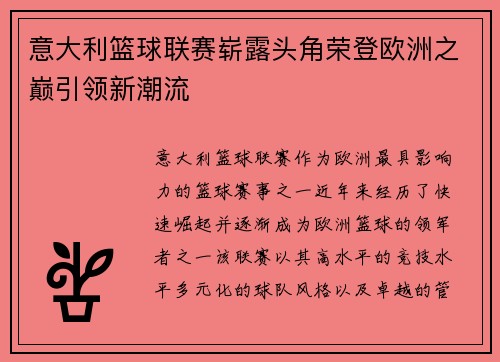 意大利篮球联赛崭露头角荣登欧洲之巅引领新潮流