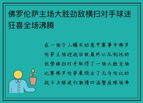 佛罗伦萨主场大胜劲敌横扫对手球迷狂喜全场沸腾