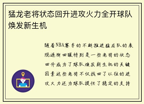 猛龙老将状态回升进攻火力全开球队焕发新生机