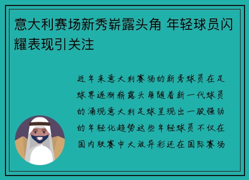 意大利赛场新秀崭露头角 年轻球员闪耀表现引关注