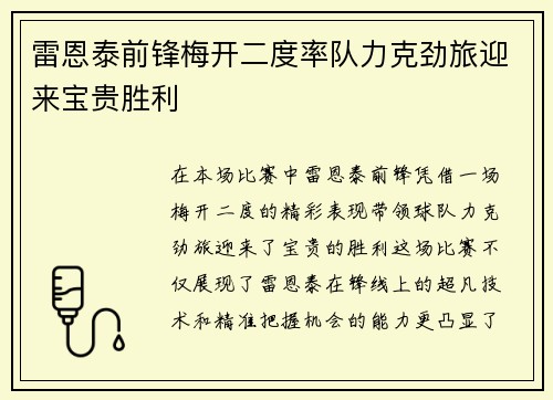 雷恩泰前锋梅开二度率队力克劲旅迎来宝贵胜利