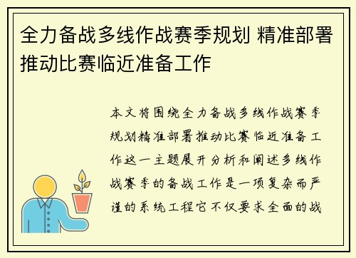 全力备战多线作战赛季规划 精准部署推动比赛临近准备工作