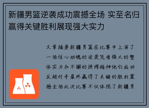 新疆男篮逆袭成功震撼全场 实至名归赢得关键胜利展现强大实力