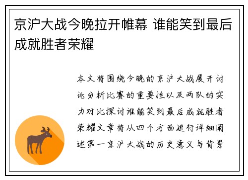 京沪大战今晚拉开帷幕 谁能笑到最后成就胜者荣耀
