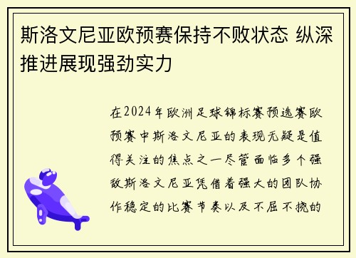 斯洛文尼亚欧预赛保持不败状态 纵深推进展现强劲实力