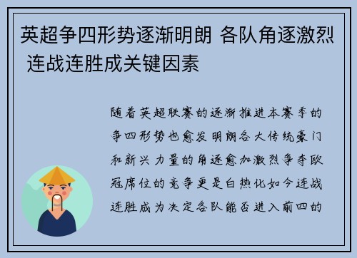 英超争四形势逐渐明朗 各队角逐激烈 连战连胜成关键因素