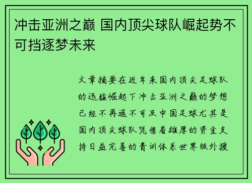 冲击亚洲之巅 国内顶尖球队崛起势不可挡逐梦未来