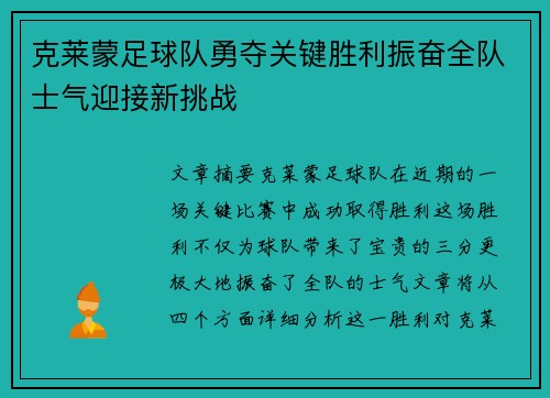 克莱蒙足球队勇夺关键胜利振奋全队士气迎接新挑战